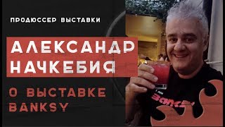 Как Найти Бэнкси и Сколько Стоят Его Картины. Большое Интервью с Продюсером Выставки