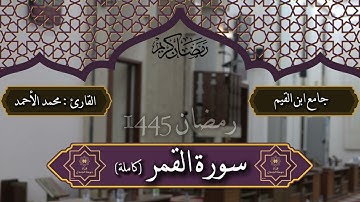 سورة القمر كاملة القارئ محمد عمر الأحمد