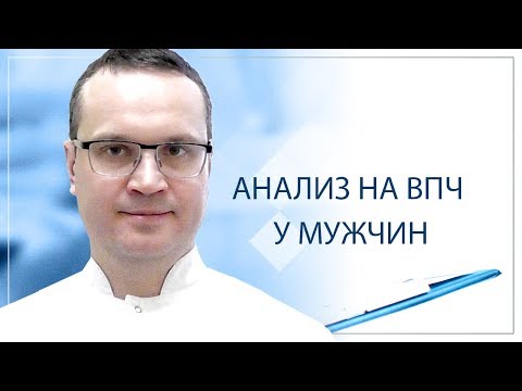 Анализ на ВПЧ у мужчин