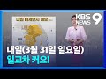 [날씨] 내일(31일), 일교차 커요!…수도권·충북 황사 영향 / KBS  2024.03.30.