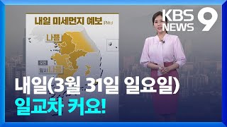 [날씨] 내일(31일), 일교차 커요!…수도권·충북 황사 영향 / KBS 2024.03.30.