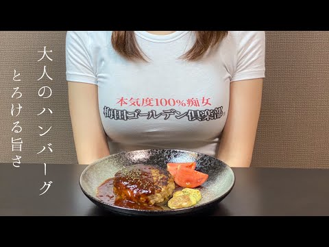 【OLの本気料理】大人のハンバーグ