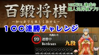 【百鍛将棋】１００連勝チャレンジ！！ screenshot 5
