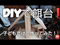 【DIY】鳥の餌台を作る‼️