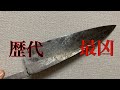 歴代最凶のサビ出刃