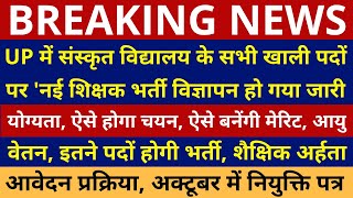 खुशखबरी ।। उत्तर प्रदेश में नई शिक्षक भर्ती विज्ञापन हो गया जारी | योग्यता, चयन प्रक्रिया