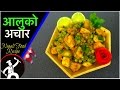 Aalu ko Achar | Teej special (2) | Authentic Nepali Aloo ko Achar 🍴52