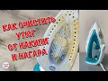 Как ОЧИСТИТЬ УТЮГ ОТ НАКИПИ И НАГАРА! Мой Проверенный и Эффективный Способ!