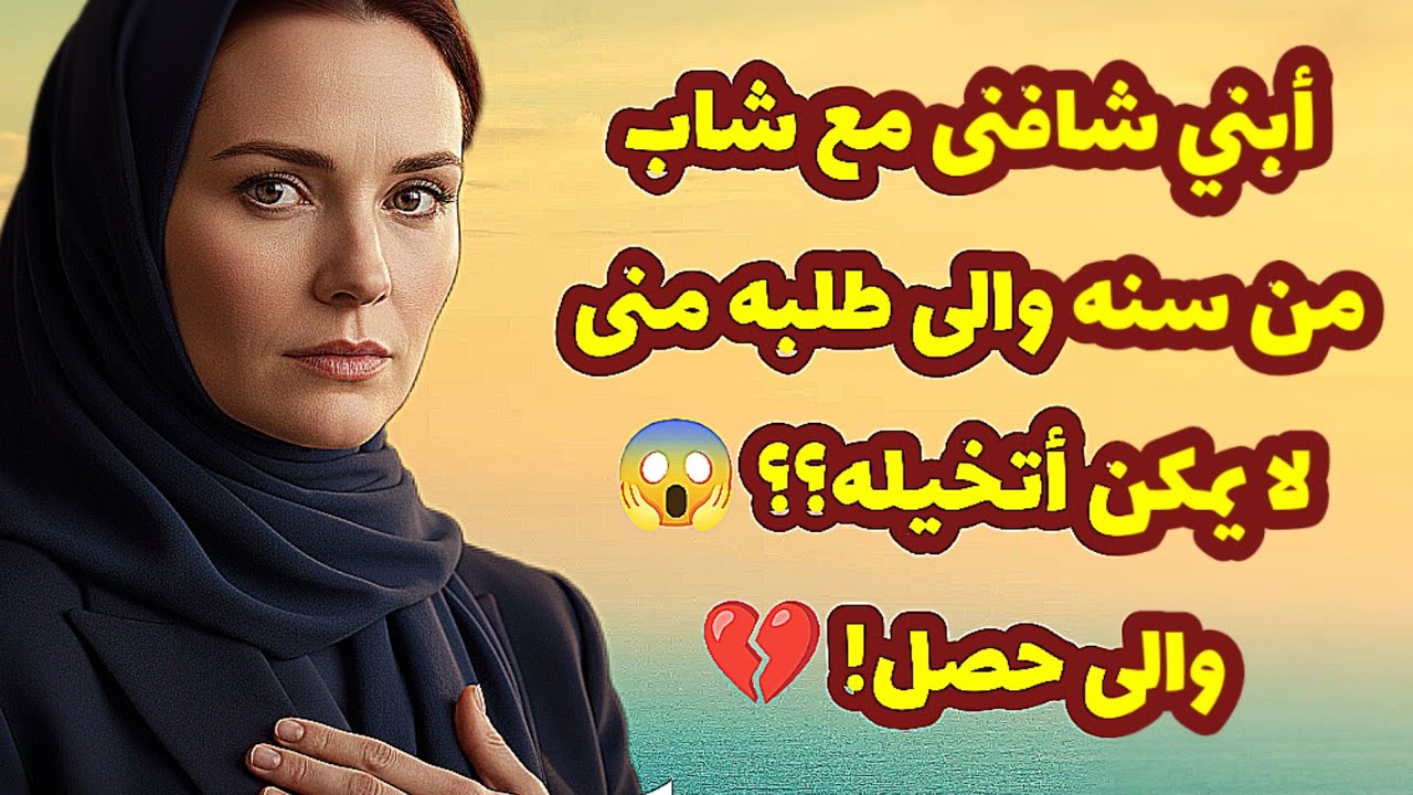 475_أبـ ـني شافنى مع شاب من سنه والى طلبه منى لا يمكن أتخيله؟؟ والى حصل! 💔😢قصص واقعية 