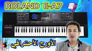 الأورج الأحترافى رولاند E-A7 مع شرح لأهم وظائف ومميزات وعيوب الأورج | Roland E-A7 Review