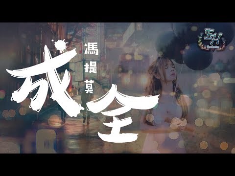 馮提莫 - 成全COVER『一個人的成全，好過三個人的糾結。』【動態歌詞Lyrics】