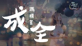 Video thumbnail of "馮提莫 - 成全COVER『一個人的成全，好過三個人的糾結。』【動態歌詞Lyrics】"