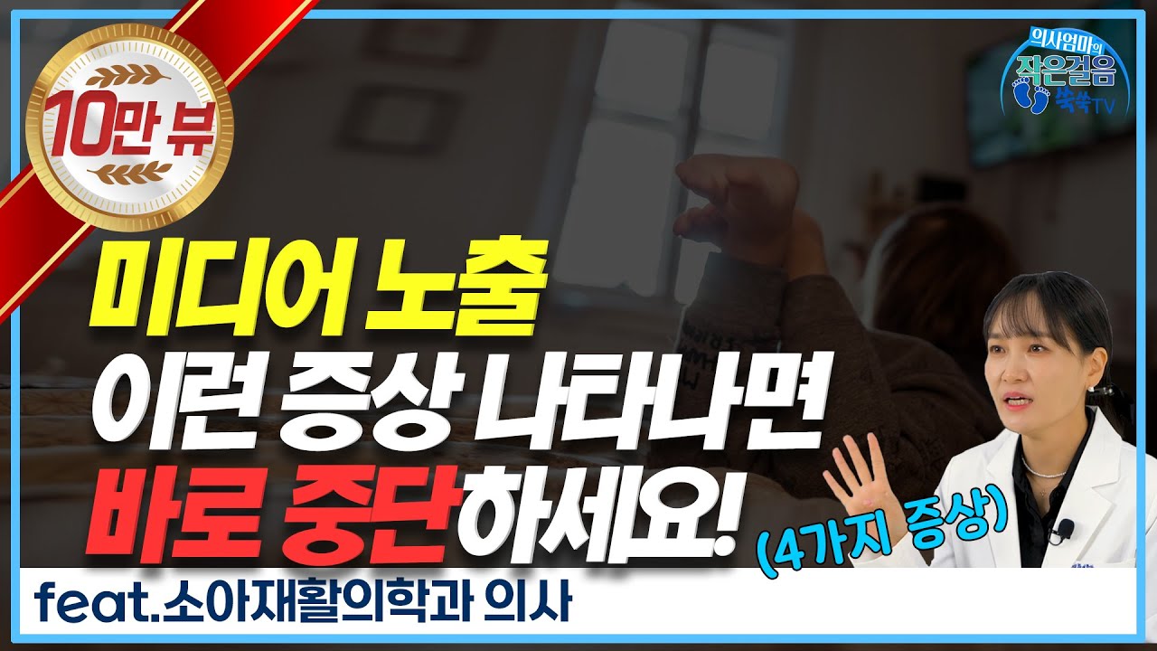 미디어노출, ■4가지 증상■ 나타나면 바로 중단하세요! (feat. 말이 늦은 아이)
