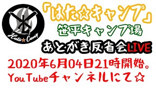 あとがき反省会LIVE！笹平キャンプ場『はた☆キャンプ』