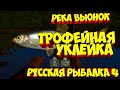 русская рыбалка 4 - Уклейка река Вьюнок - рр4 фарм Алексей Майоров russian fishing 4