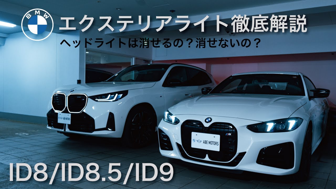 【 2025 BMW 】BMWのヘッドライトは消せるのか