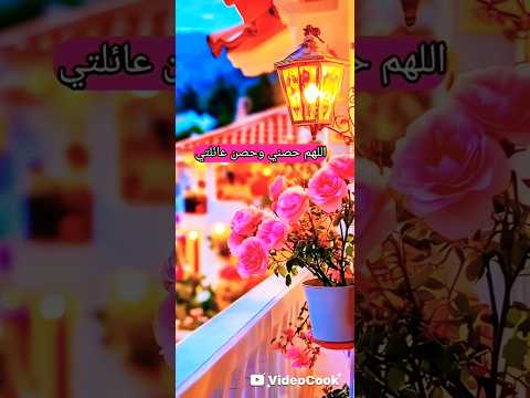 دعاء لتحصين نفسي عائلتي اللهم حصني وحصن عائلتي بحصنك الحصين وحبلك المتين وأكفني شر الأشرار أمين