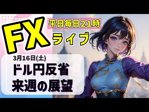 FXライブ03/16(土)ドル円スキャ　今週反省と来週の展望【VTuber タカヒメアオイ FX生配信】#FX #ライブ #vtuber