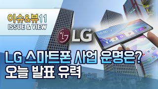 'LG 스마트폰 사업 철수 공식화…26년만에 역사 속으로 '  / 머니투데이방송 (뉴스)
