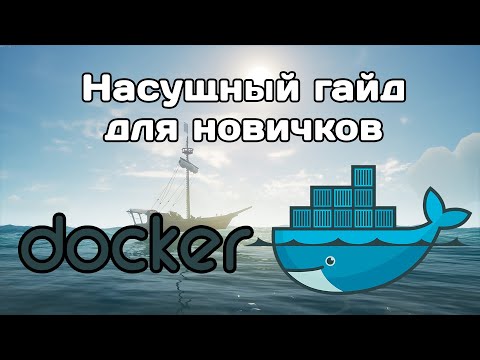 Docker для полных