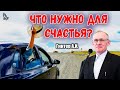 "Что нужно для счастья?" Гинтер А.И.