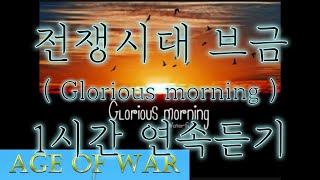 전쟁시대 브금 ( Glorious morning ) 1시간 연속듣기