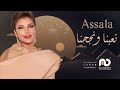 اصاله نجحنا وتعبنا حصريا 2023