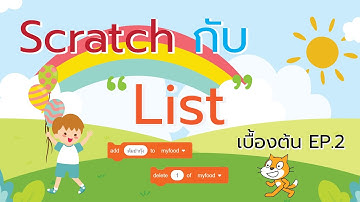 Scratch การใช้งาน List เบื้องต้น Ep.2