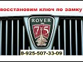 Rover 75 изготовление ключа по личинке замка зажигания 8 925 507-33-09