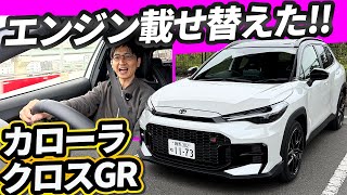 カローラクロスGRスポーツは専用エンジンに載せ替えた本気モノ
