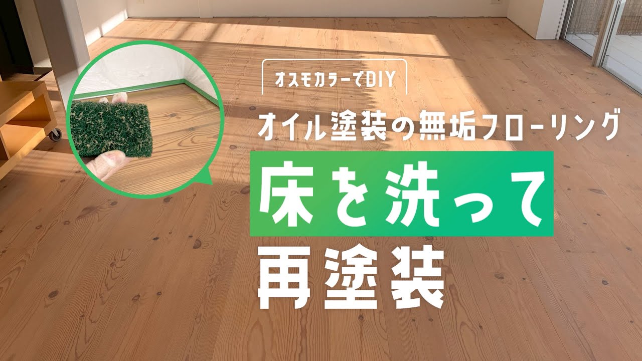 オイル塗装の無垢フローリングを洗浄してオスモカラーで再塗装 - YouTube