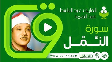 سورة النمل - عبد الباسط عبد الصمد، برواية حفص