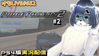 【PS4】リッジレーサーズ2をプレイするよ#2【けもLIVE#652】