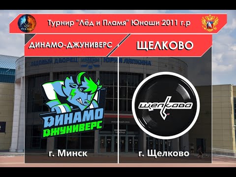 Видео: ХК «Динамо-Джуниверс» – ХК «Щелково»