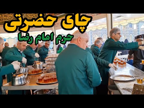 چای حضرتی در حرم امام رضا ع طعم بهشت در یک استکان چای زیارت و آرامش حرم رضوی