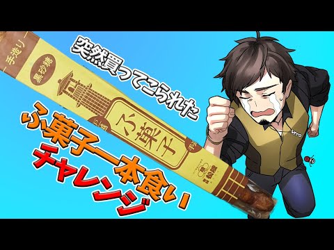 【雑談】ふ菓子一気食いチャレンジ【塩山ミコト / VTuber】