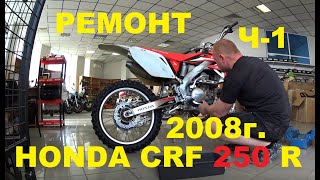 РЕМОНТ МОТОЦИКЛА HONDA CRF 250 R(2008)(Ч-1 )