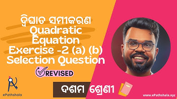 Quadratic Equation ଦ୍ବିଘାତ ସମୀକରଣ Revision Selected Questions Exercise-2(a)(b) Class 10th Board Exam
