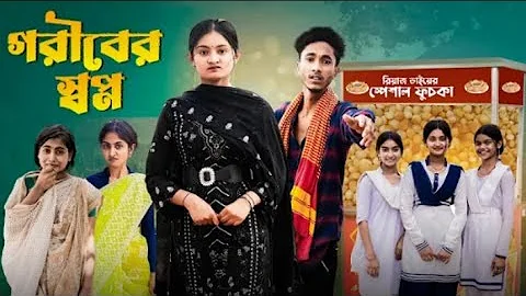 গরীবের স্বাপ্ন ।Goriber Swapno। Riyaj & Tuhina । Moner Moto TV Latest Natok