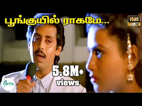 Poonkuyil Ragame Puthu Malar-பூங்குயில்ராகமேபுதுமலர்வாசமே-Anand Babu Super Hit Song