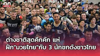 ต่างชาติสุดคึกคัก แห่ ฝึก "มวยไทย" กับ 3 นักชกดังชาวไทย : 06-05-67 | INN Sports