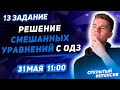 13 задание🚀Самый сложный тип уравнения на ЕГЭ 2020 - СМЕШАННЫЕ УРАВНЕНИЯ | PARTA