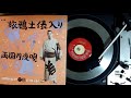 栃若(清光) , 旅鴉土俵入り , COLUMBIA SA-290(JP-1065) , 1959.12