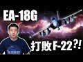 EA-18G咆哮者 可「蓋台」半台灣 ?! 美軍制空權要角 曾多次「擊落」F-22 !  | 美國海軍 | 電子作戰 | 干擾吊艙 | F-22猛禽戰鬥機 |  馬克時空 第58期