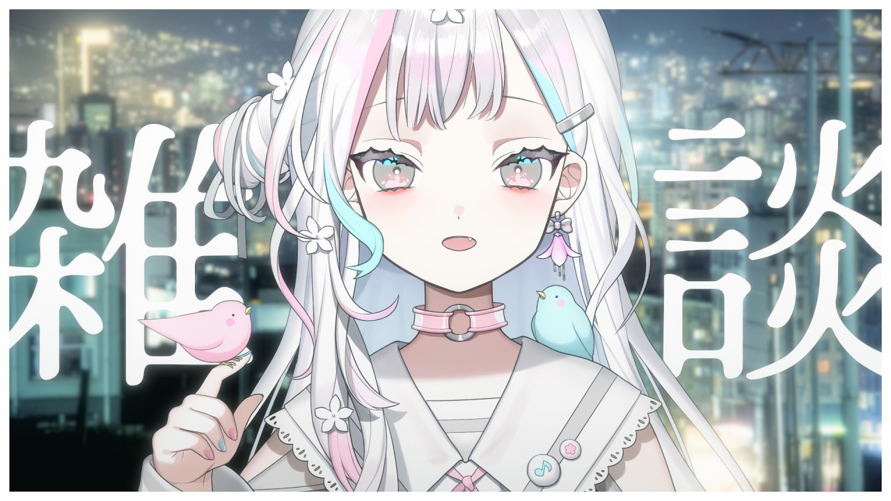 【 雑談┆Chat 】ゴールデンウィーク後は、その…どうなんだ、暮らしの方は【 羽澄さひろ ┆VEE 】
