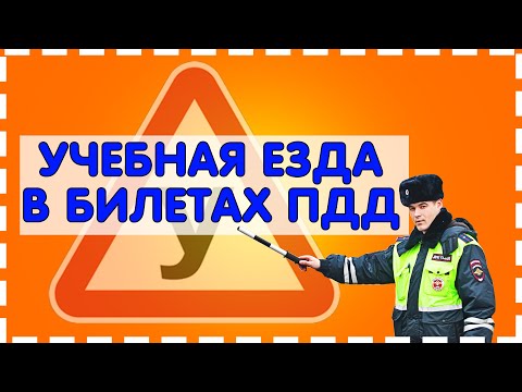 Учебная езда в билетах ПДД 2020