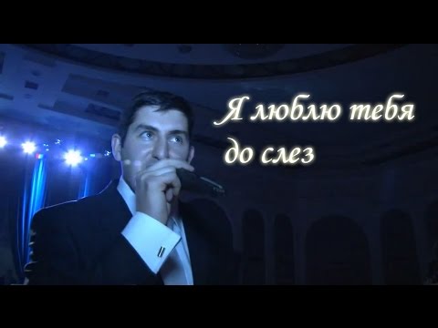 ПЕСНЯ Я ЛЮБЛЮ ТЕБЯ ДЕВЧОНОЧКА ДО СЛЁЗ СКАЧАТЬ БЕСПЛАТНО ПЕСНЯ Я ЛЮБЛЮ ТЕБЯ ДЕВЧОНОЧКА ДО СЛЁЗ СКАЧАТЬ БЕСПЛАТНО