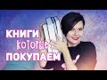 КНИЖНОЕ СОБЛАЗНЕНИЕ 😍 ЧТО ЗАСТАВЛЯЕТ НАС ПОКУПАТЬ КНИГИ?