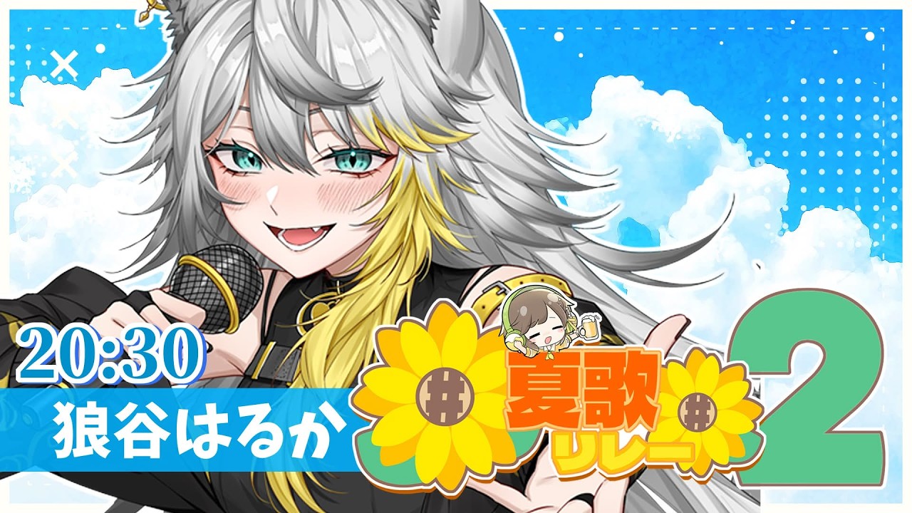 【#夏歌リレー】君の夏はどんな夏だった？夏を感じる歌をお届けします！【#狼谷はるか #歌枠 #Vtuber #KARAOKE】