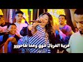 هزينا الغربال شوي وهما طاحو ساحرة الجنوب الفنانه حنين 2026 